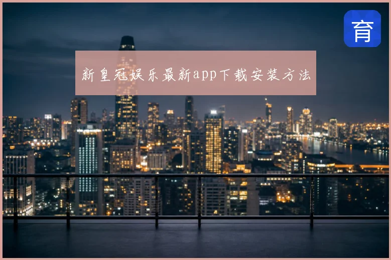 新皇冠娱乐最新app下载安装方法