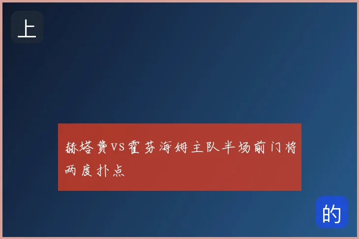 赫塔费vs霍芬海姆主队半场前门将两度扑点