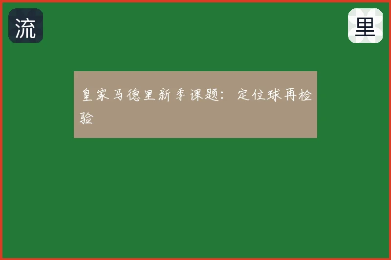 皇家马德里新季课题：定位球再检验