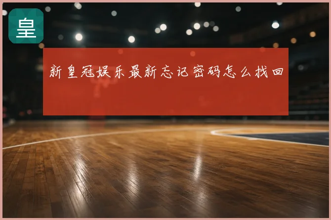 新皇冠娱乐最新忘记密码怎么找回