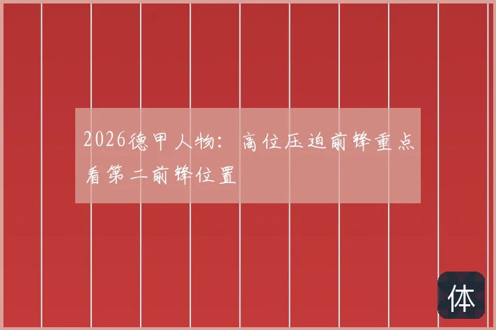 2026德甲人物：高位压迫前锋重点看第二前锋位置