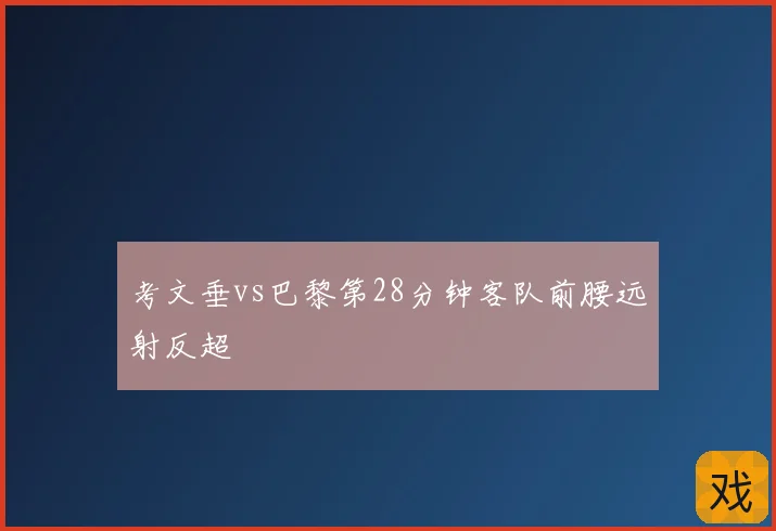 考文垂vs巴黎第28分钟客队前腰远射反超
