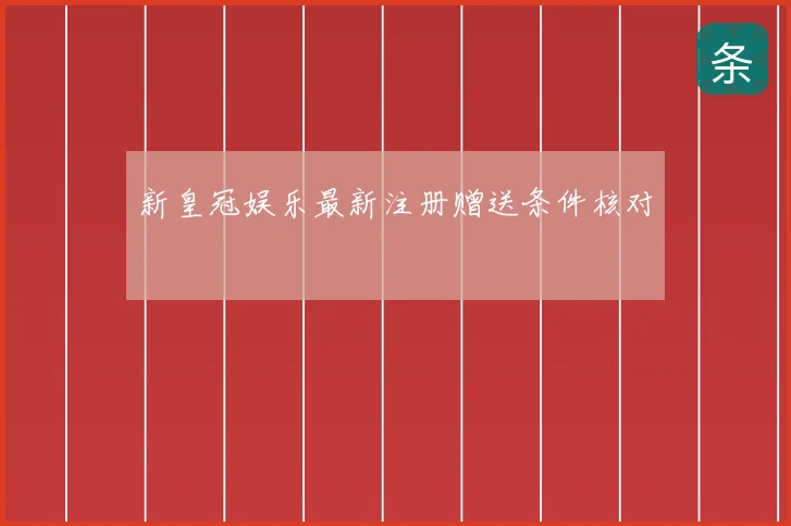 新皇冠娱乐最新注册赠送条件核对