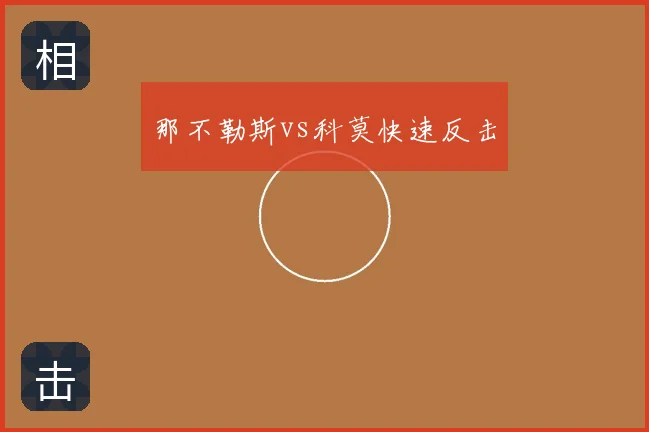 那不勒斯vs科莫快速反击
