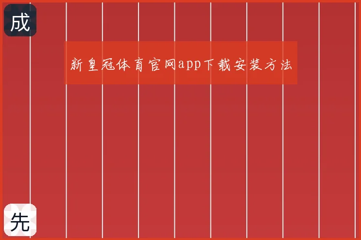 新皇冠体育官网app下载安装方法