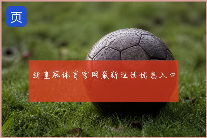新皇冠体育官网最新注册优惠入口