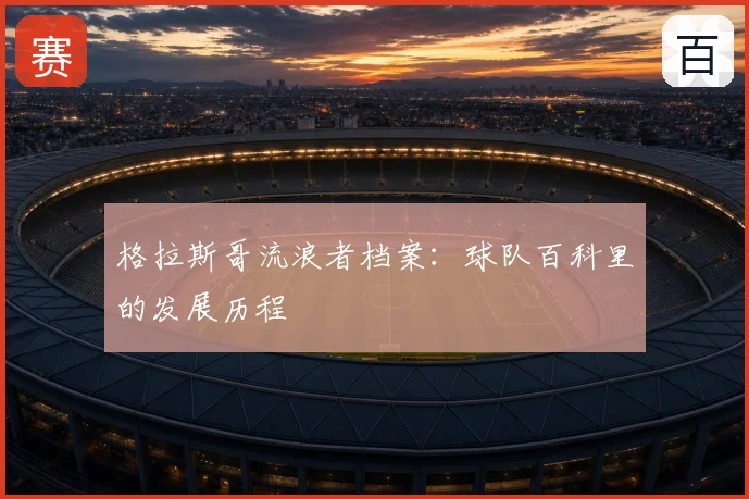 格拉斯哥流浪者档案：球队百科里的发展历程