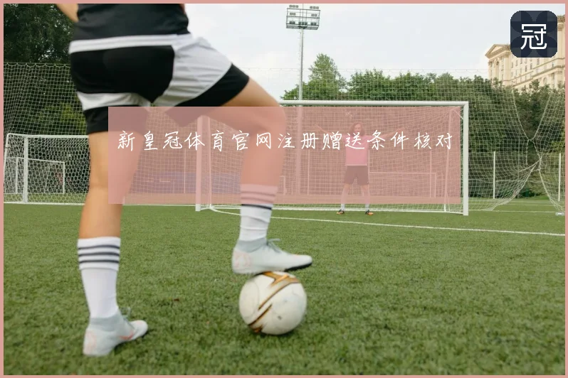 新皇冠体育官网注册赠送条件核对