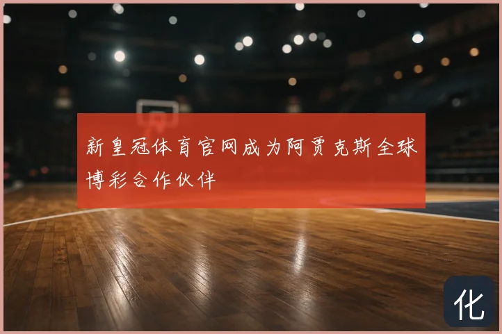 新皇冠体育官网成为阿贾克斯全球博彩合作伙伴