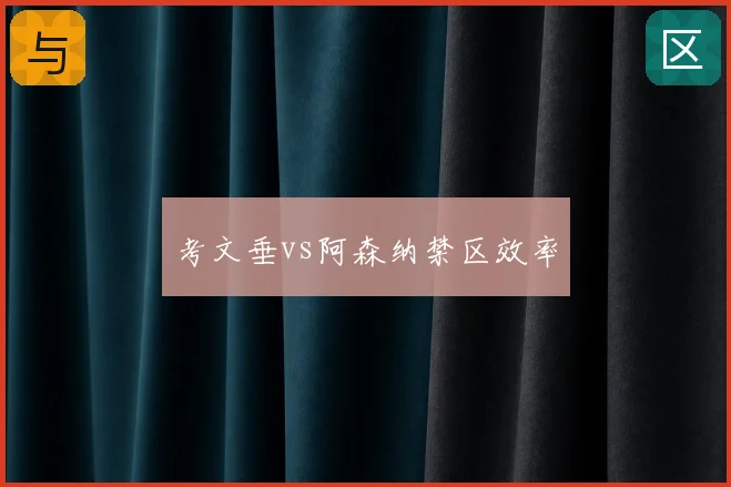 考文垂vs阿森纳禁区效率