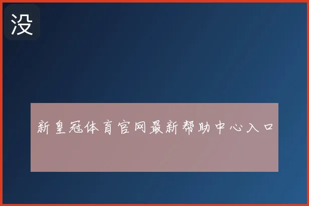 新皇冠体育官网最新帮助中心入口