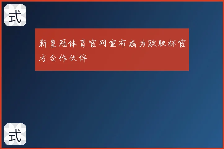 新皇冠体育官网宣布成为欧联杯官方合作伙伴