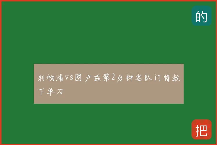 利物浦vs图卢兹第2分钟客队门将救下单刀