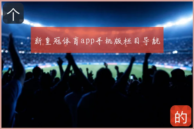 新皇冠体育app手机版栏目导航