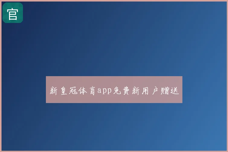 新皇冠体育app免费新用户赠送
