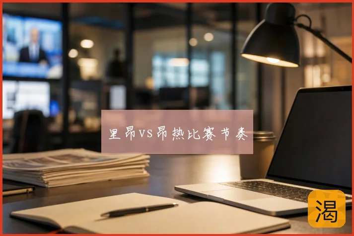里昂vs昂热比赛节奏