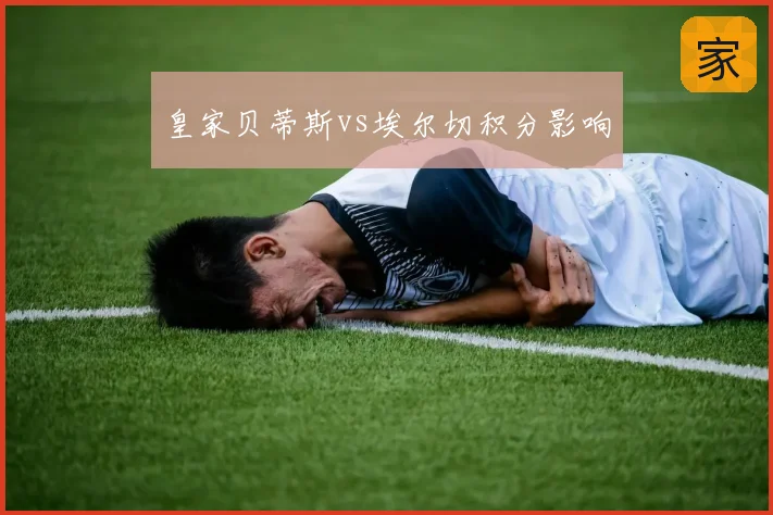 皇家贝蒂斯vs埃尔切积分影响