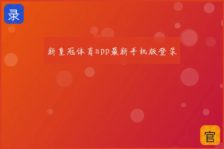 新皇冠体育app最新手机版登录