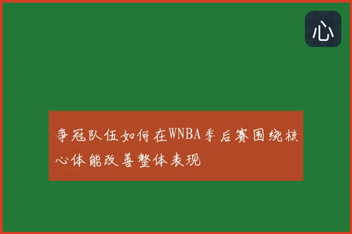 争冠队伍如何在WNBA季后赛围绕核心体能改善整体表现